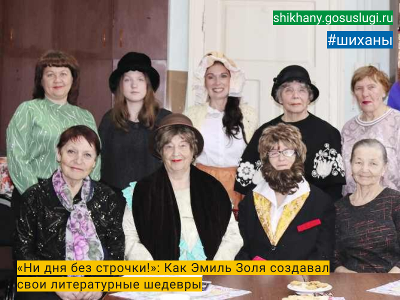 «Ни дня без строчки!»: Как Эмиль Золя создавал свои литературные шедевры.