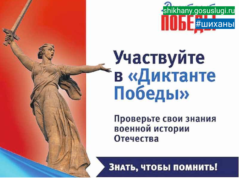 Шиханцы станут участниками патриотической акции «Диктант Победы».