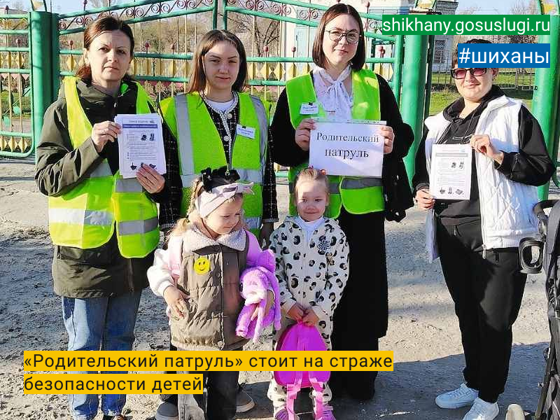«Родительский патруль»  стоит на страже безопасности детей.