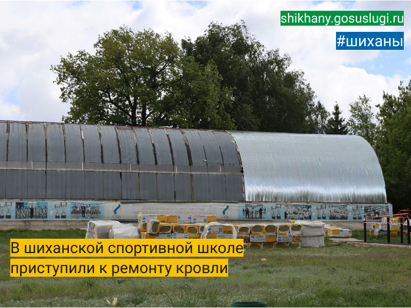 В шиханской спортивной школе приступили к ремонту кровли.