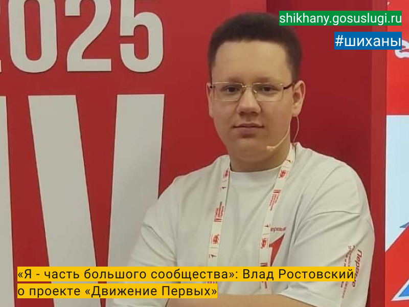 «Я - часть большого сообщества»:  Влад Ростовский о проекте «Движение Первых».