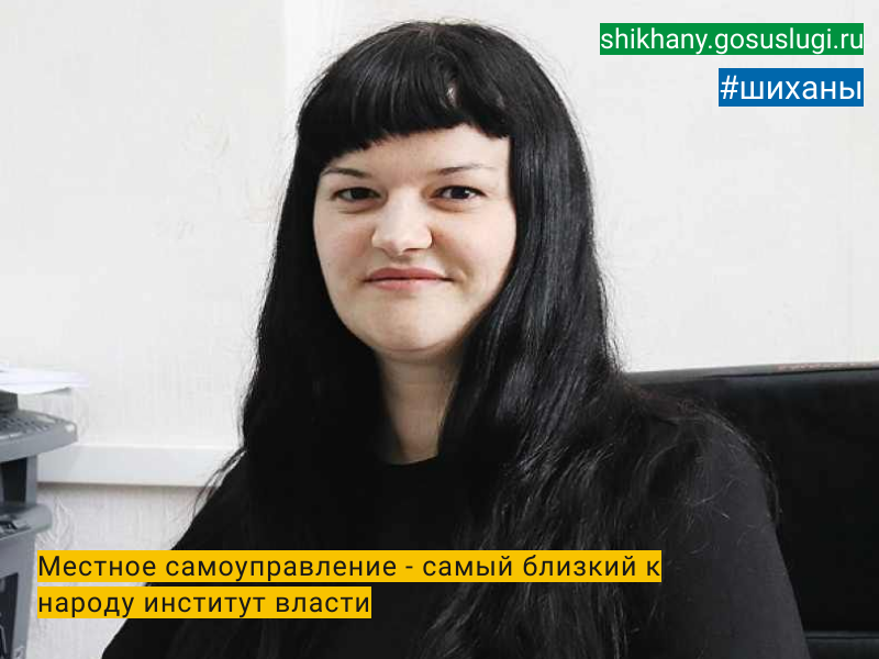 Местное самоуправление - самый близкий к народу институт власти.
