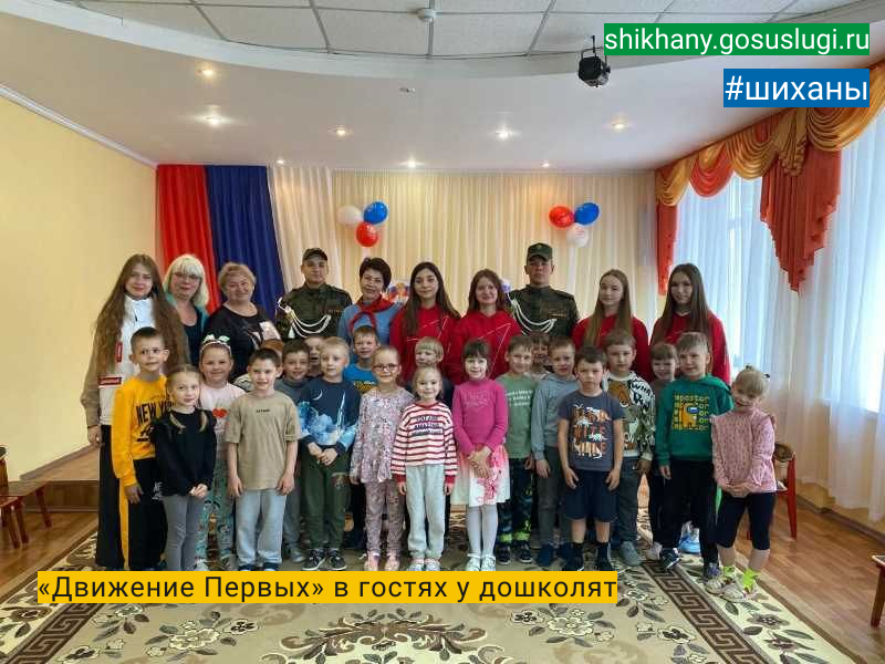 «Движение Первых» в гостях у дошколят.