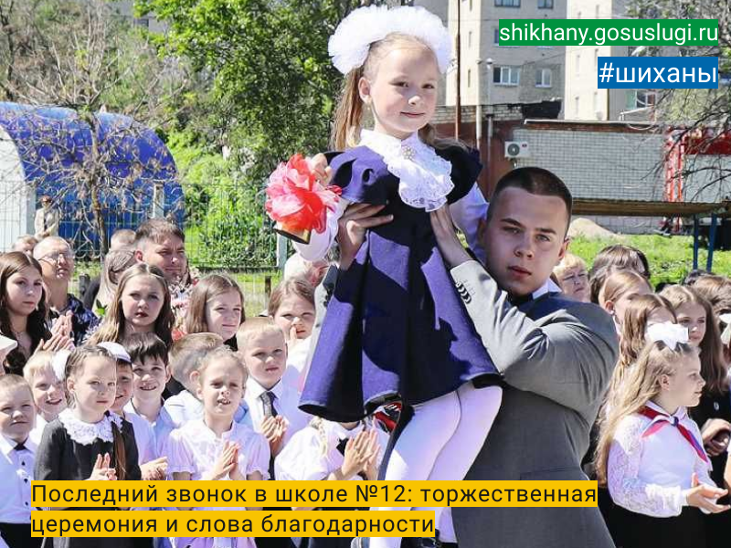 Последний звонок в школе №12: торжественная церемония и слова благодарности.