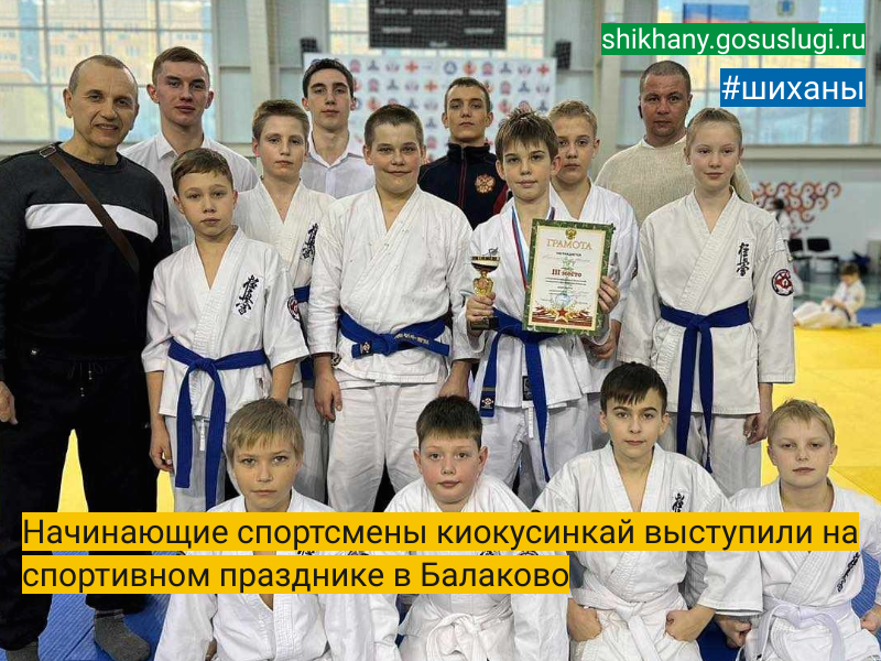 Начинающие спортсмены киокусинкай выступили на спортивном празднике в Балаково.