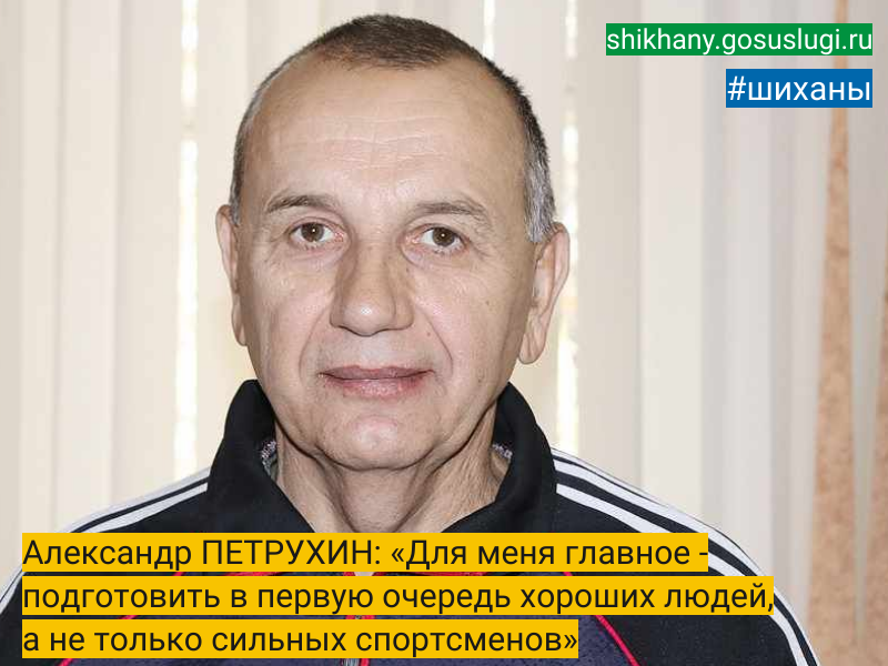 Александр ПЕТРУХИН: «Для меня главное - подготовить в первую очередь хороших людей, а не только сильных спортсменов».