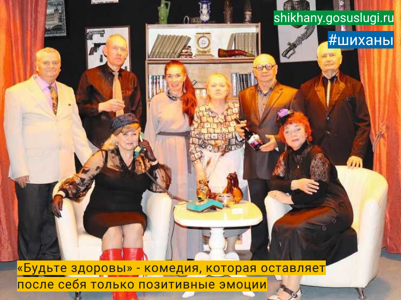 «Будьте здоровы» - комедия,  которая оставляет после  себя только позитивные эмоции.