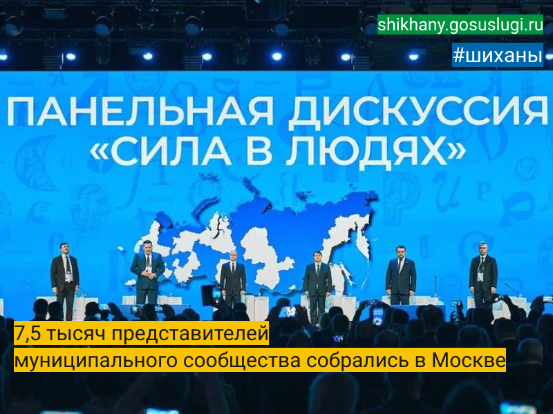 7,5 тысяч представителей муниципального сообщества собрались в Москве.