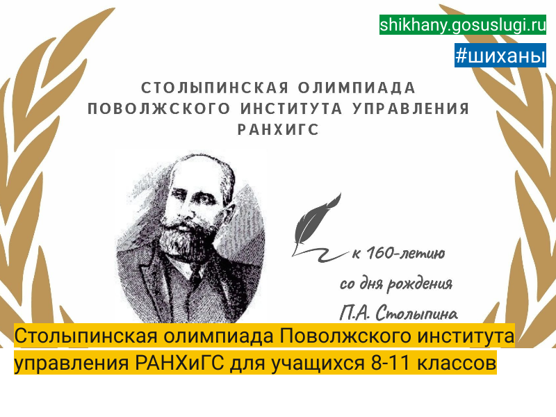 Столыпинская олимпиада Поволжского института управления РАНХиГС для учащихся 8-11 классов.