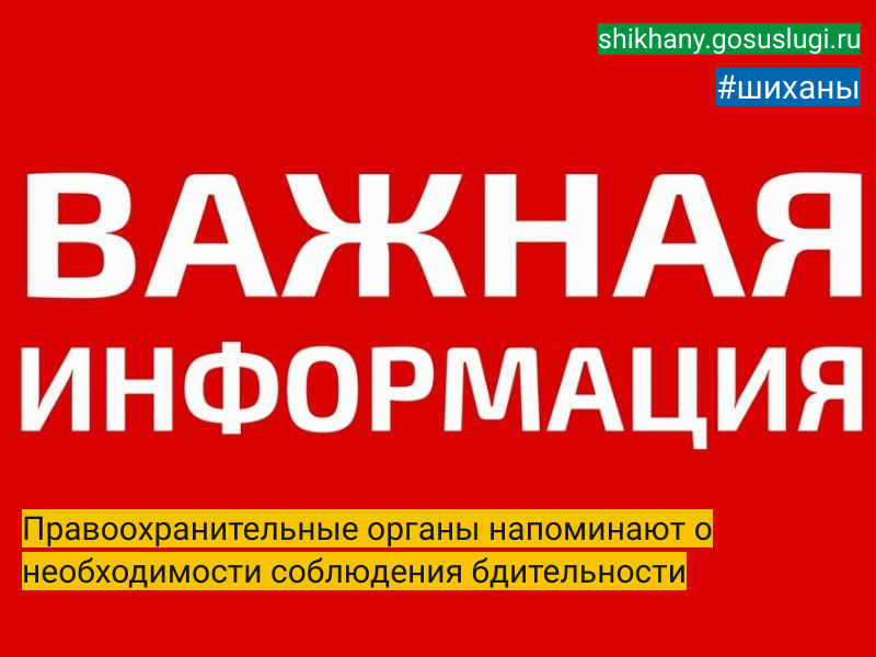 Правоохранительные органы напоминают о необходимости соблюдения бдительности.