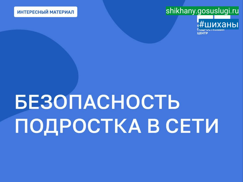 Безопасность подростка в сети.