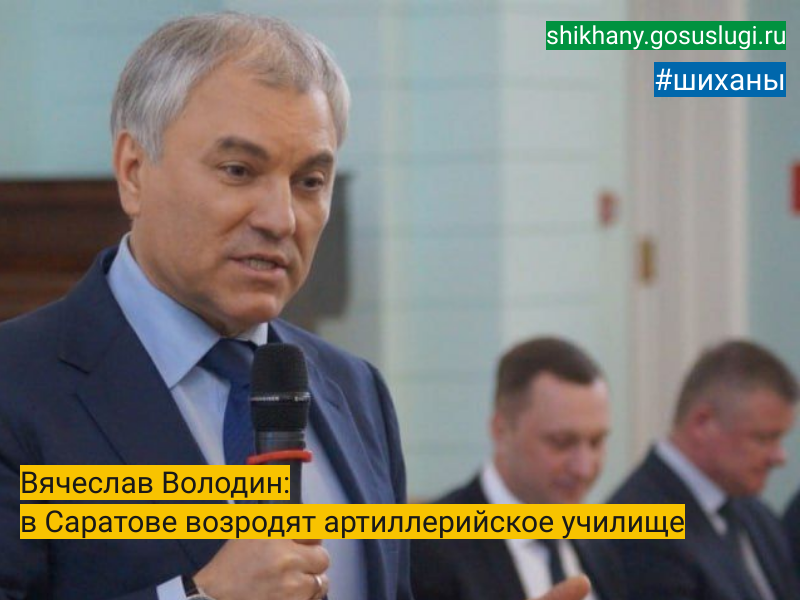 Вячеслав Володин: в Саратове возродят  артиллерийское училище.