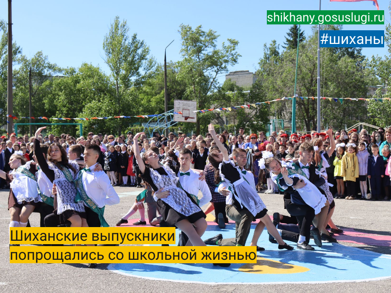 Шиханские выпускники попрощались со школьной жизнью.