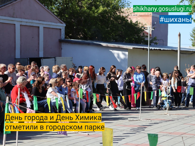 День города и День Химика отметили в городском парке.