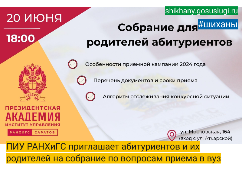 ПИУ РАНХиГС приглашает абитуриентов и их родителей на собрание по вопросам приема в вуз.