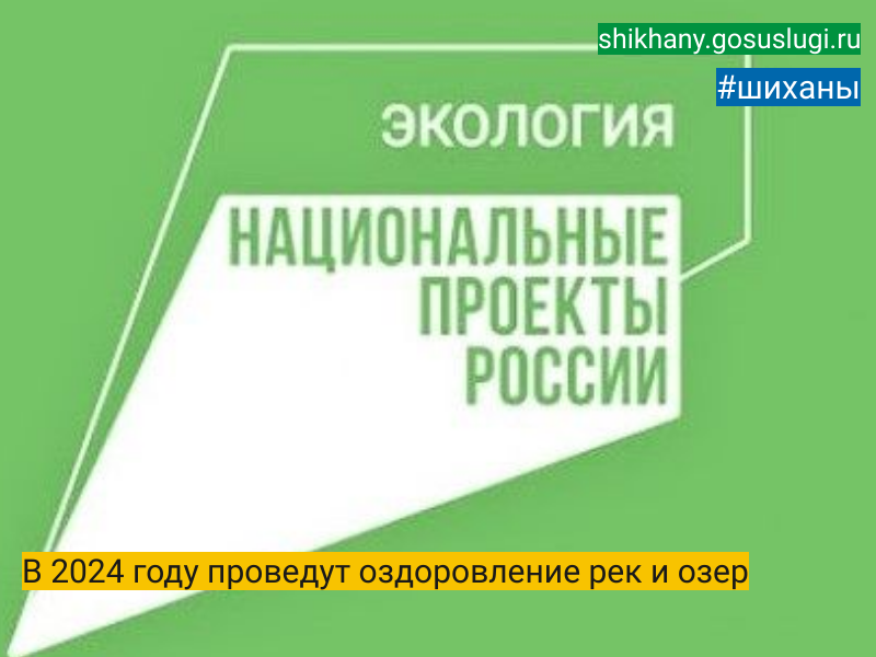 В 2024 году проведут оздоровление рек и озер.