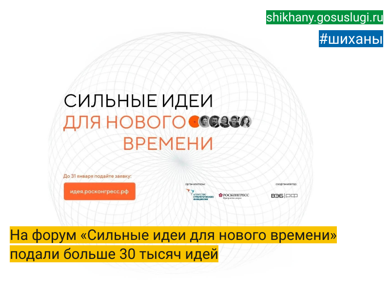 На форум «Сильные идеи для нового времени» подали больше 30 тысяч идей.