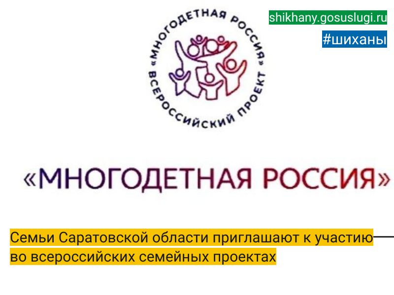 Семьи Саратовской области приглашают к участию во всероссийских семейных проектах.