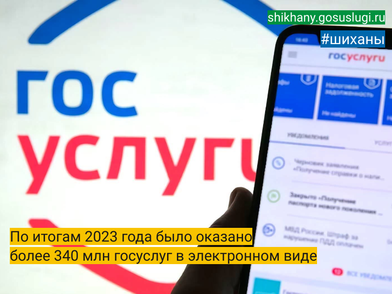 По итогам 2023 года было оказано более 340 млн госуслуг в электронном виде.