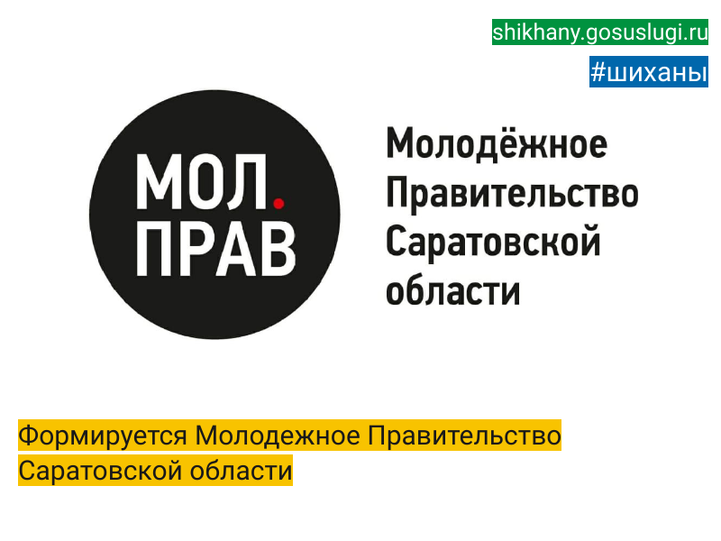 Формируется Молодежное Правительство Саратовской области.