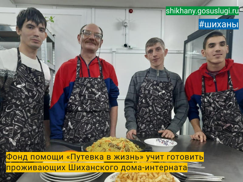 Фонд помощи «Путевка в жизнь» учит готовить проживающих Шиханского дома-интерната.