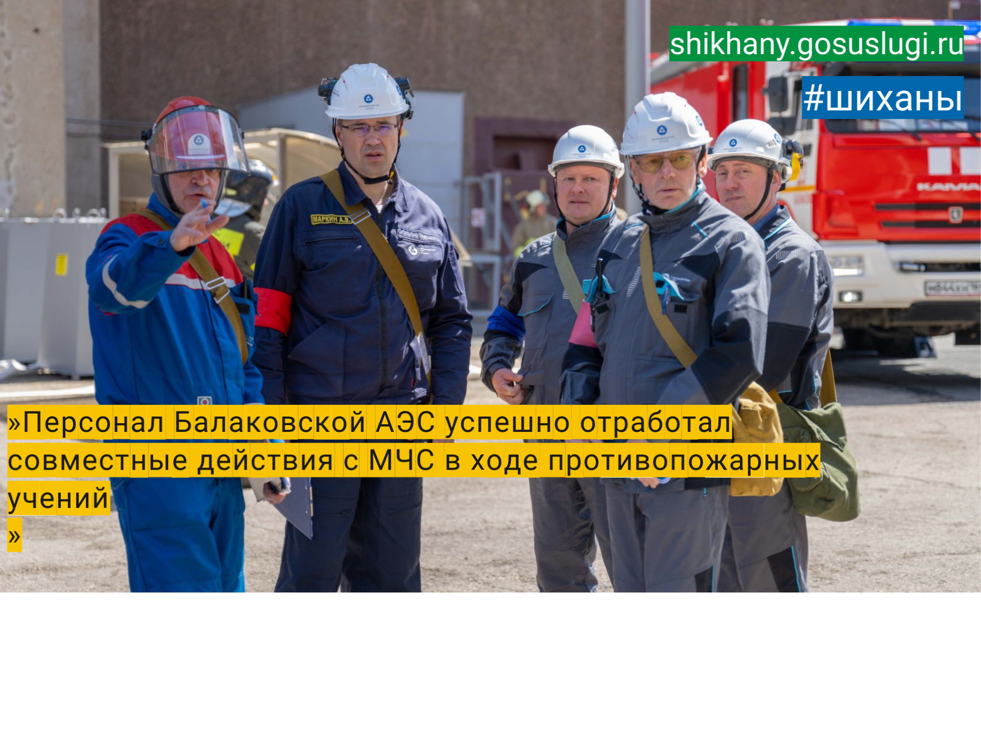 Персонал Балаковской АЭС успешно отработал совместные действия с МЧС в ходе противопожарных учений.