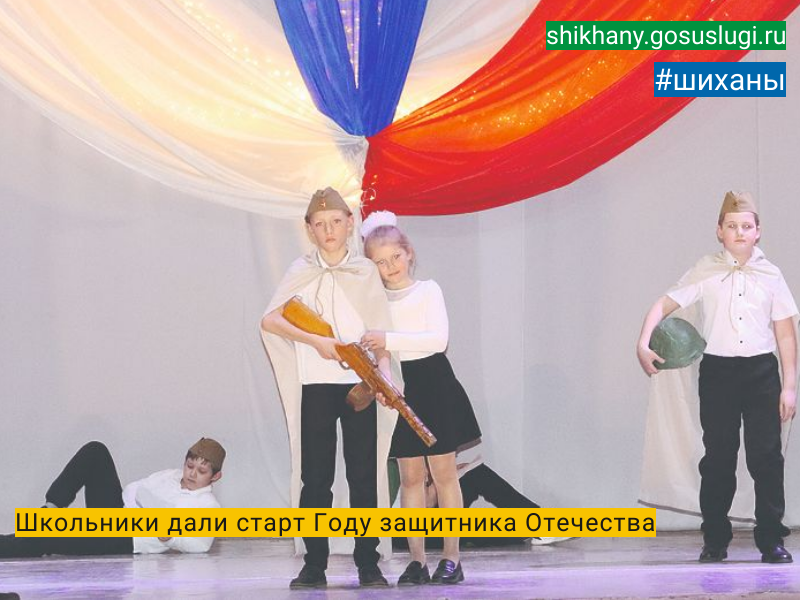 Школьники дали старт Году защитника Отечества.