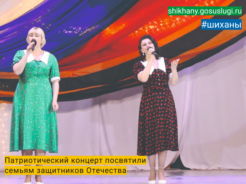 Патриотический концерт посвятили семьям защитников Отечества.