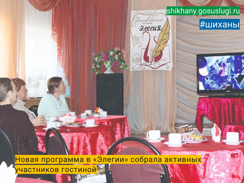 Новая программа в «Элегии» собрала активных участников гостиной.