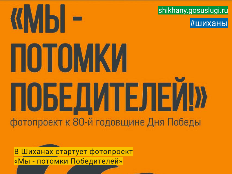 В Шиханах стартует фотопроект «Мы - потомки Победителей».