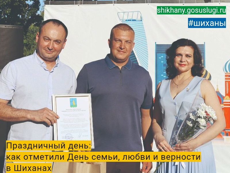 Праздничный день:  как отметили День семьи, любви и верности в Шиханах.