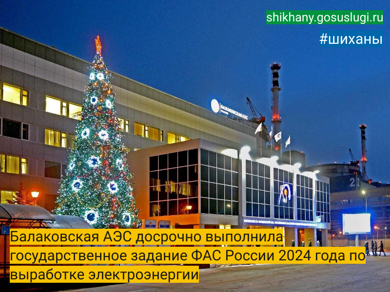 Балаковская АЭС досрочно выполнила государственное задание ФАС России 2024 года по выработке электроэнергии.