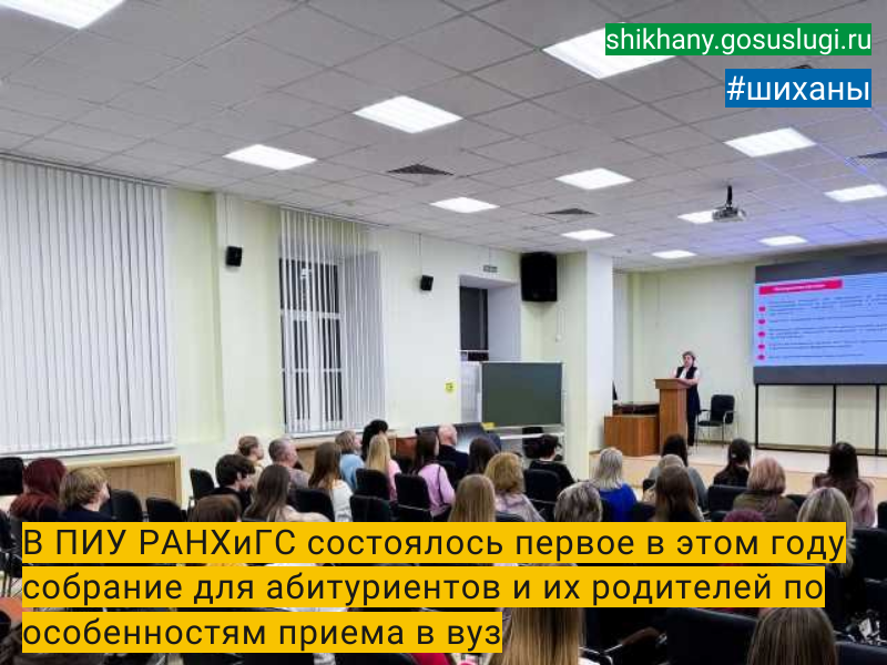 В ПИУ РАНХиГС состоялось первое в этом году собрание для абитуриентов и их родителей по особенностям приема в вуз.