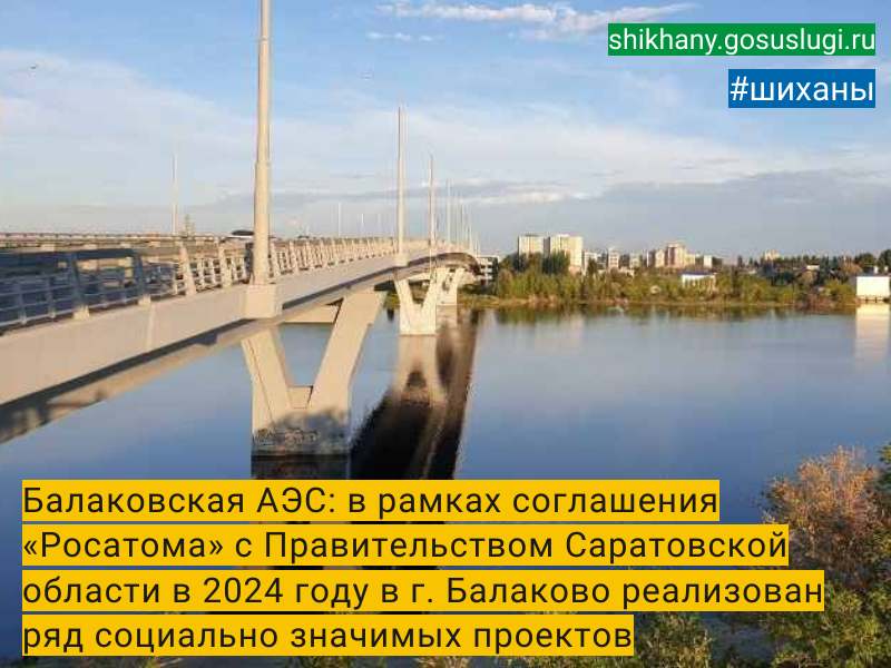 Балаковская АЭС: в рамках соглашения «Росатома» с Правительством Саратовской области в 2024 году в г. Балаково реализован ряд социально значимых проектов.