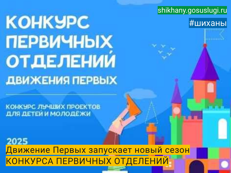 Движение Первых запускает новый сезон КОНКУРСА ПЕРВИЧНЫХ ОТДЕЛЕНИЙ.