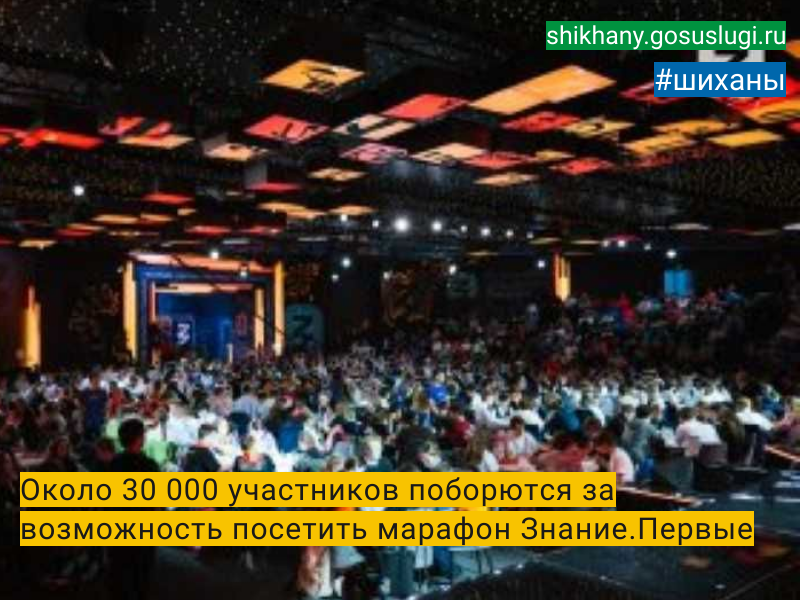 Около 30 000 участников поборются за возможность посетить марафон Знание.Первые.