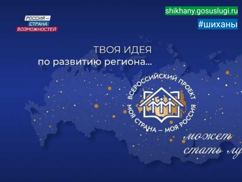Идет регистрация на 22 сезон Всероссийского конкурса «Моя страна — моя Россия»!.