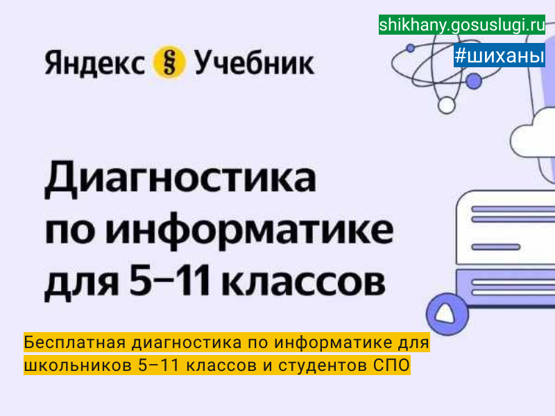 Бесплатная диагностика по информатике для школьников 5–11 классов и студентов СПО.