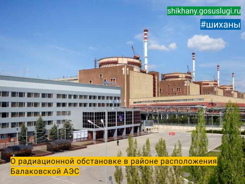О радиационной обстановке в районе расположения Балаковской АЭС.