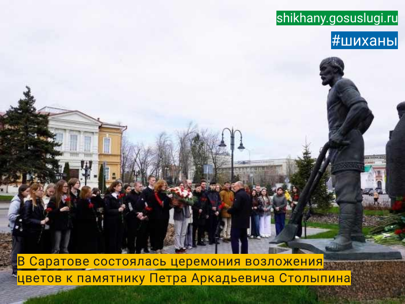 В Саратове состоялась церемония возложения цветов к памятнику Петра Аркадьевича Столыпина.