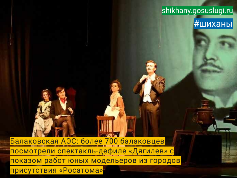 Балаковская АЭС: более 700 балаковцев посмотрели спектакль-дефиле «Дягилев» с показом работ юных модельеров из городов присутствия «Росатома».