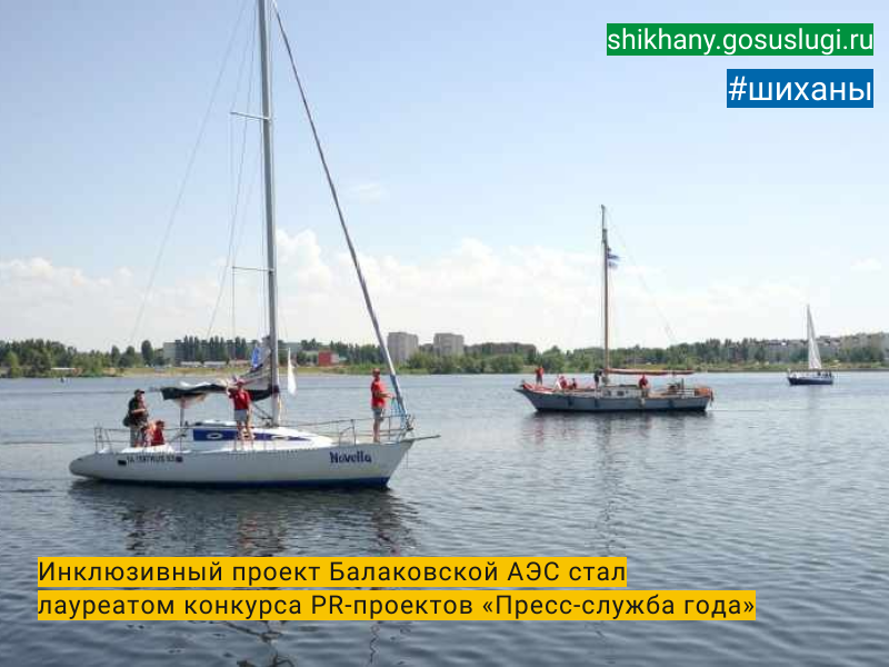 Инклюзивный проект Балаковской АЭС стал лауреатом конкурса PR-проектов «Пресс-служба года».
