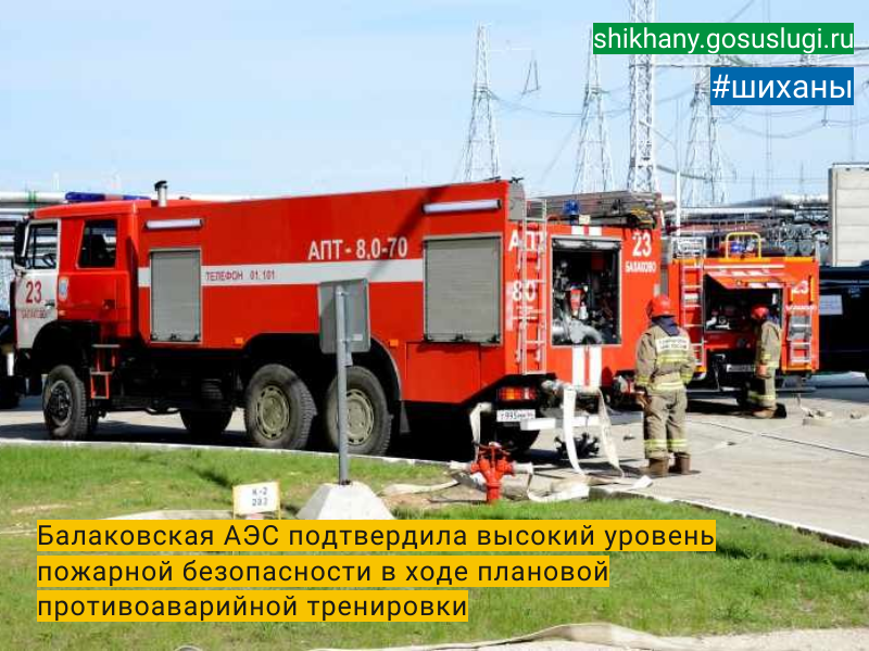 Балаковская АЭС подтвердила высокий уровень пожарной безопасности в ходе плановой противоаварийной тренировки.