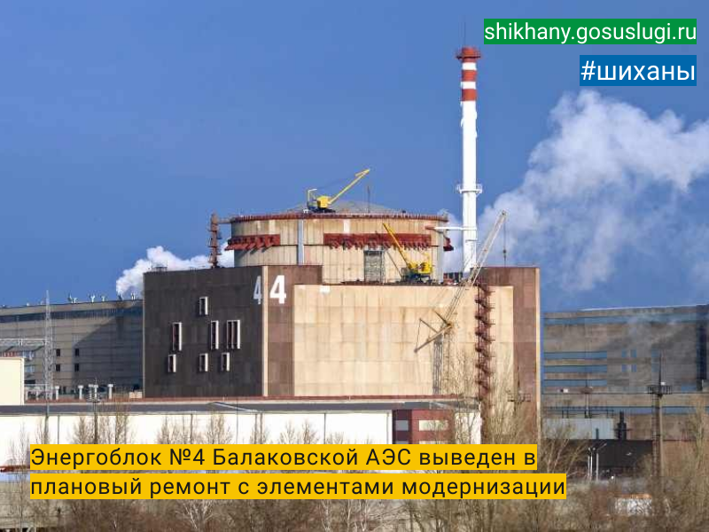 Энергоблок №4 Балаковской АЭС выведен в плановый ремонт с элементами модернизации.