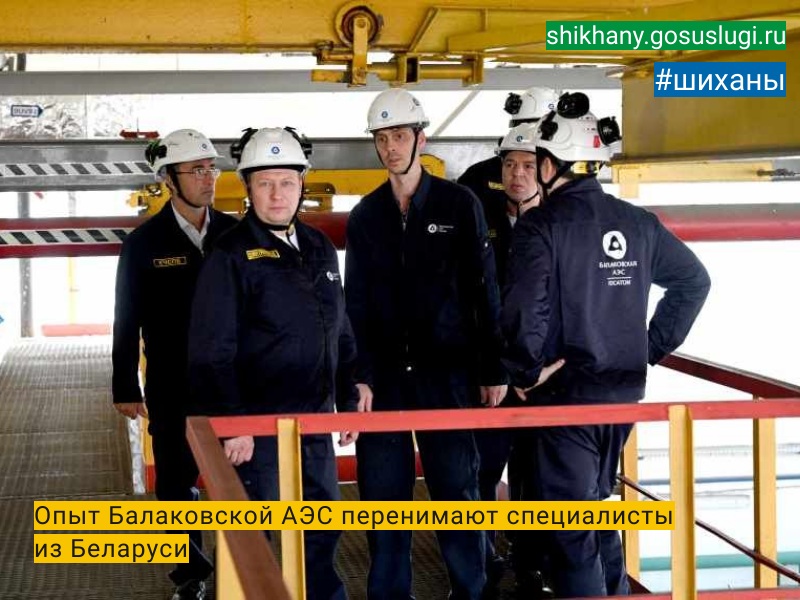 Опыт Балаковской АЭС перенимают специалисты из Беларуси.