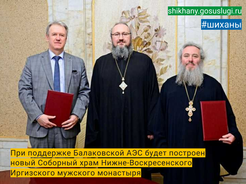 При поддержке Балаковской АЭС будет построен новый Соборный храм Нижне-Воскресенского Иргизского мужского монастыря.