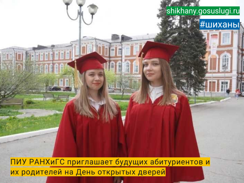 ПИУ РАНХиГС приглашает будущих абитуриентов и их родителей на День открытых дверей.