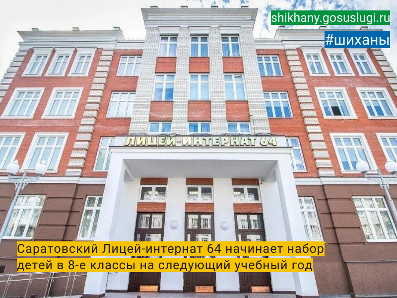Саратовский Лицей-интернат 64 начинает набор детей в 8-е классы  на следующий учебный год.