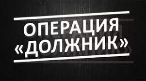 Профилактическое мероприятие «Должник».