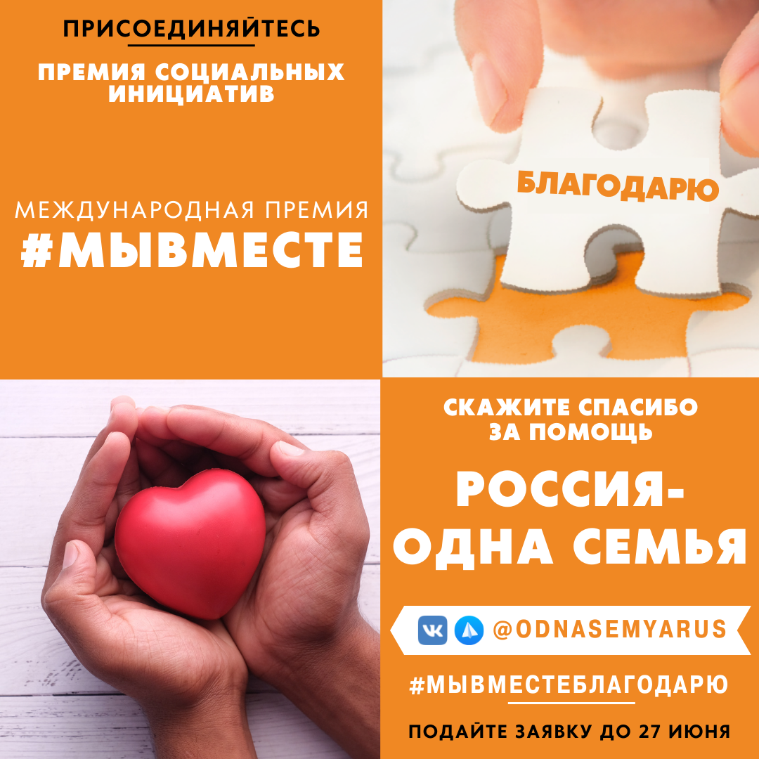 В рамках Международной Премии #МЫВМЕСТЕ 12 июня 2022 года дан старт развития еще одного направления – Акции  «Благодарю! Россия – одна семья».